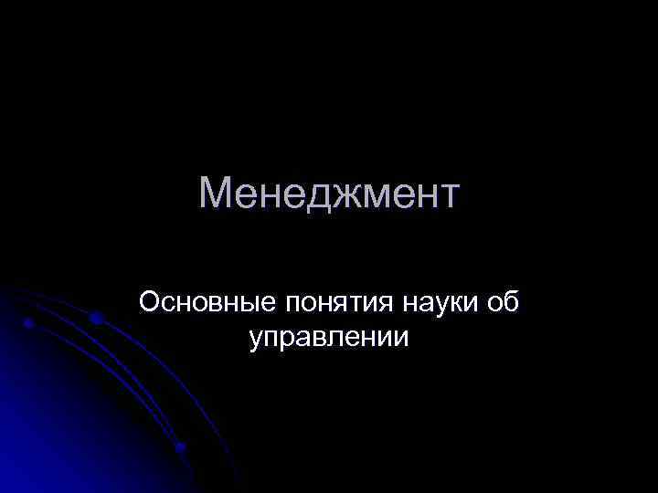 Менеджмент Основные понятия науки об управлении 