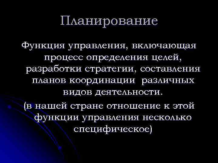 Планирование Функция управления, включающая процесс определения целей, разработки стратегии, составления планов координации различных видов