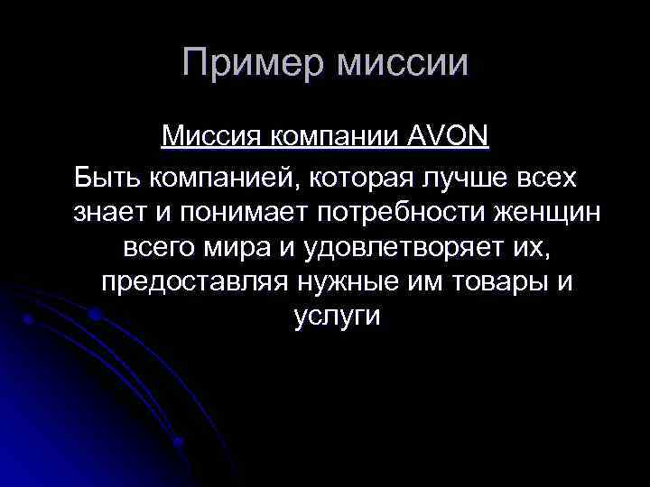 Пример миссии Миссия компании AVON Быть компанией, которая лучше всех знает и понимает потребности