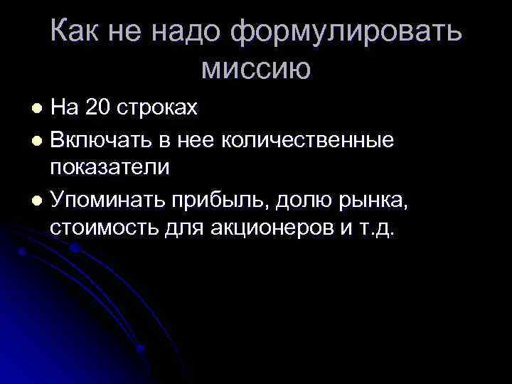 Как не надо формулировать миссию На 20 строках l Включать в нее количественные показатели