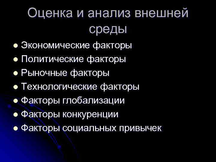 Оценка и анализ внешней среды Экономические факторы l Политические факторы l Рыночные факторы l