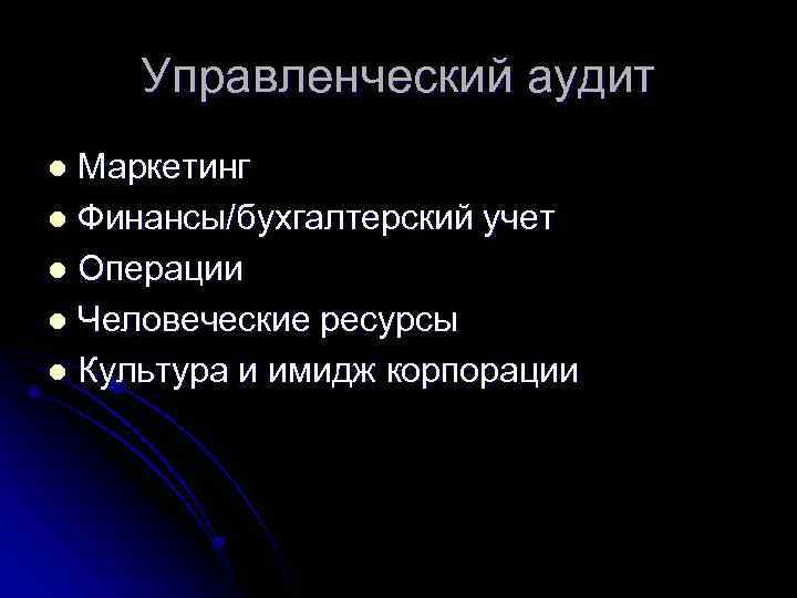 Управленческий аудит Маркетинг l Финансы/бухгалтерский учет l Операции l Человеческие ресурсы l Культура и