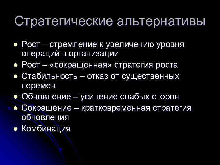 Стратегические альтернативы l l l Рост – стремление к увеличению уровня операций в организации