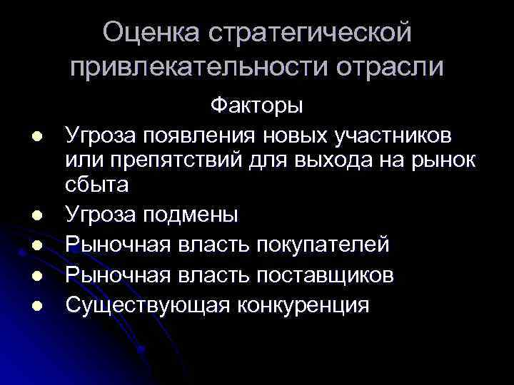 Оценка стратегической привлекательности отрасли l l l Факторы Угроза появления новых участников или препятствий