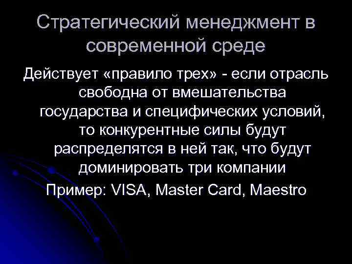 Стратегический менеджмент в современной среде Действует «правило трех» - если отрасль свободна от вмешательства