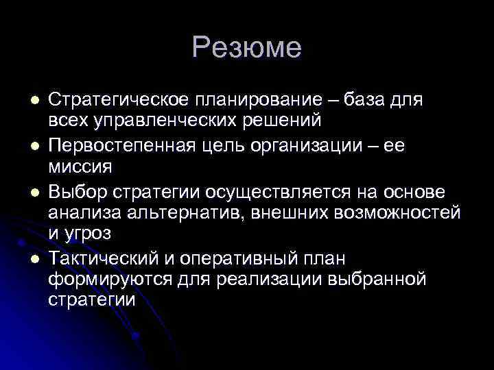 Резюме l l Стратегическое планирование – база для всех управленческих решений Первостепенная цель организации