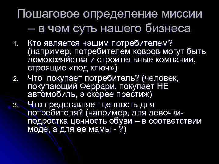 Пошаговое определение миссии – в чем суть нашего бизнеса 1. 2. 3. Кто является