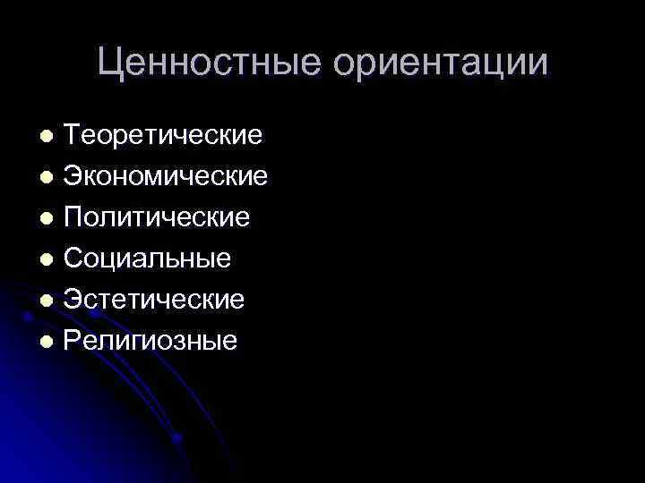 Ценностные ориентации Теоретические l Экономические l Политические l Социальные l Эстетические l Религиозные l