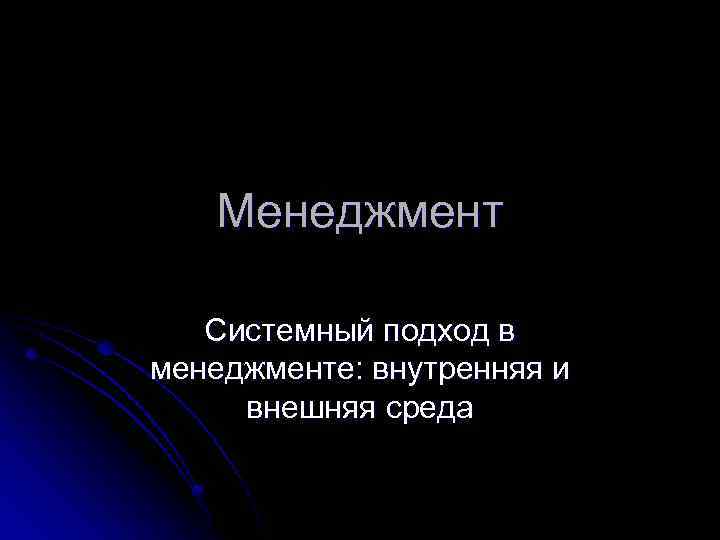Менеджмент Системный подход в менеджменте: внутренняя и внешняя среда 