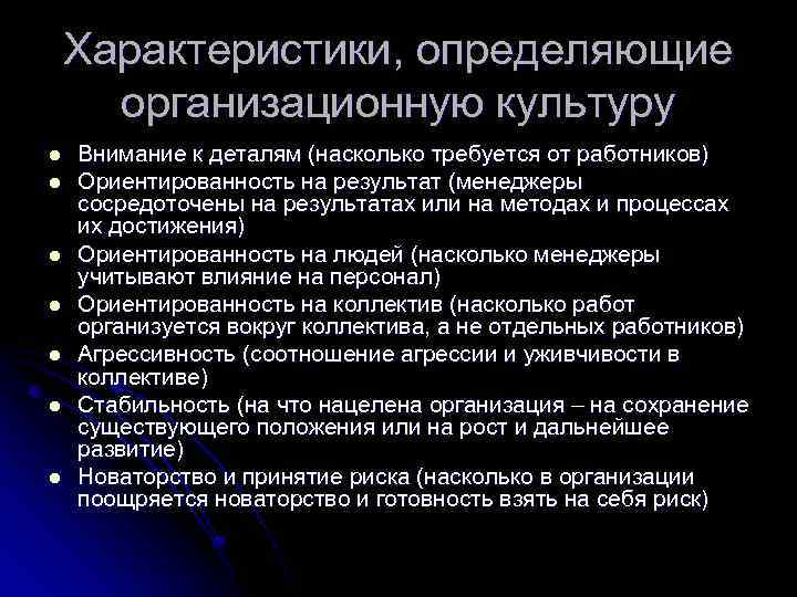 Характеристики, определяющие организационную культуру l l l l Внимание к деталям (насколько требуется от