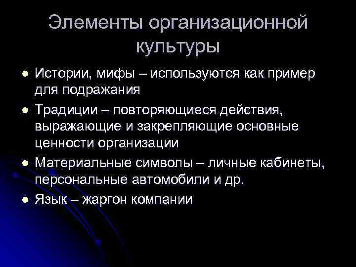 Элементы организационной культуры l l Истории, мифы – используются как пример для подражания Традиции