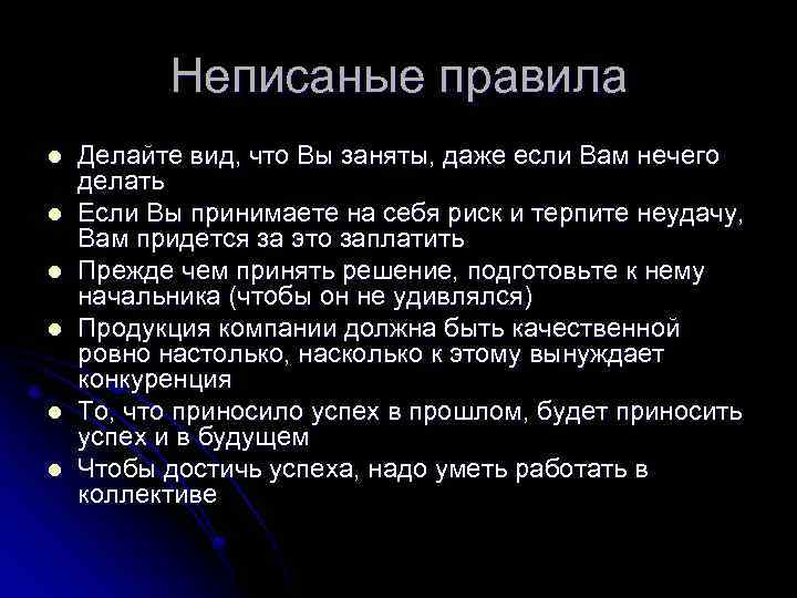 Неписаные правила l l l Делайте вид, что Вы заняты, даже если Вам нечего