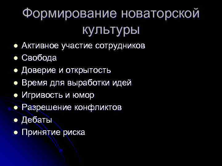 Формирование новаторской культуры l l l l Активное участие сотрудников Свобода Доверие и открытость