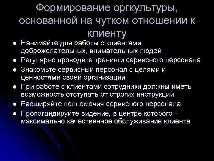 Формирование оргкультуры, основанной на чутком отношении к клиенту l l l Нанимайте для работы