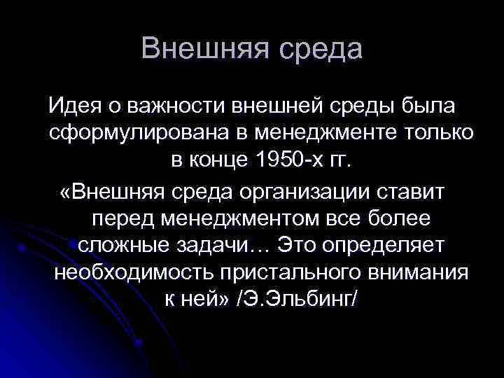 Внешняя среда Идея о важности внешней среды была сформулирована в менеджменте только в конце