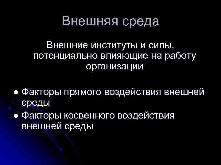 Внешняя среда Внешние институты и силы, потенциально влияющие на работу организации Факторы прямого воздействия