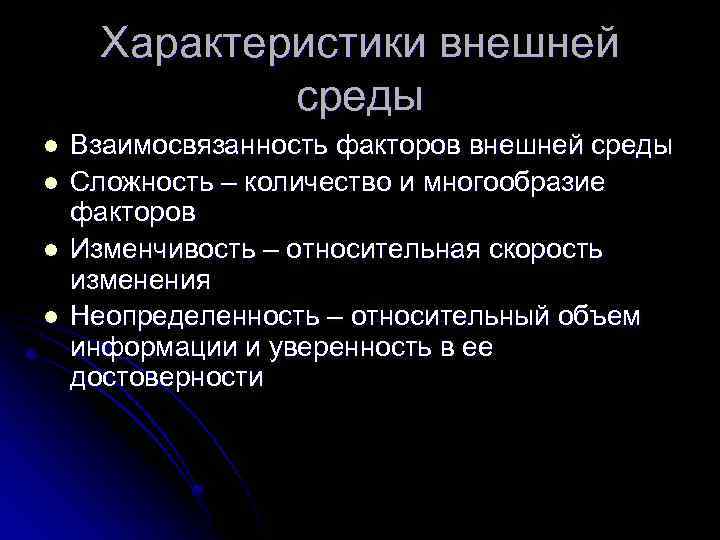 Характеристики внешней среды l l Взаимосвязанность факторов внешней среды Сложность – количество и многообразие