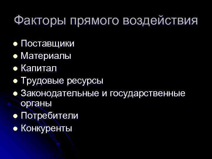 Факторы прямого воздействия Поставщики l Материалы l Капитал l Трудовые ресурсы l Законодательные и