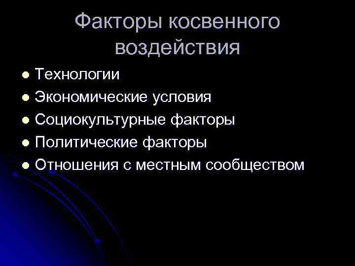 Факторы косвенного воздействия Технологии l Экономические условия l Социокультурные факторы l Политические факторы l