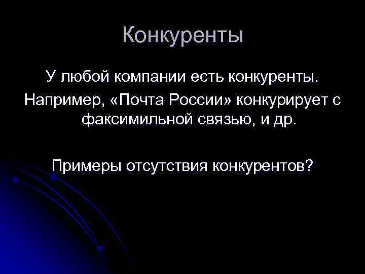 Конкуренты У любой компании есть конкуренты. Например, «Почта России» конкурирует с факсимильной связью, и