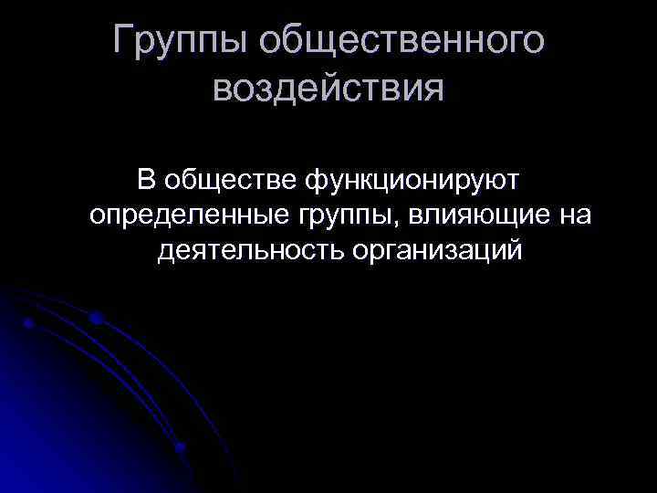 Группы общественного воздействия В обществе функционируют определенные группы, влияющие на деятельность организаций 