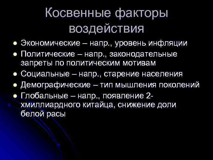 Косвенные факторы воздействия l l l Экономические – напр. , уровень инфляции Политические –
