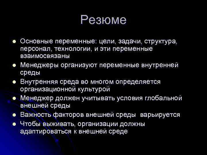 Резюме l l l Основные переменные: цели, задачи, структура, персонал, технологии, и эти переменные