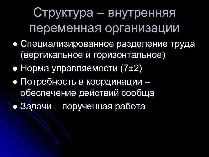 Структура – внутренняя переменная организации Специализированное разделение труда (вертикальное и горизонтальное) l Норма управляемости