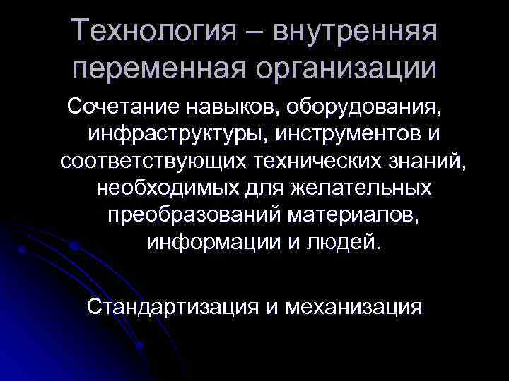 Технология – внутренняя переменная организации Сочетание навыков, оборудования, инфраструктуры, инструментов и соответствующих технических знаний,