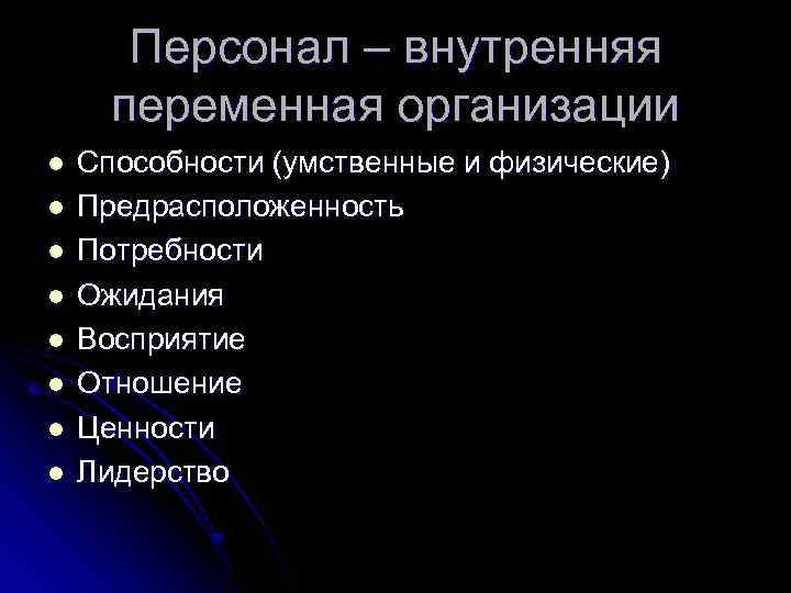 Персонал – внутренняя переменная организации l l l l Способности (умственные и физические) Предрасположенность