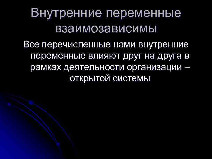 Внутренние переменные взаимозависимы Все перечисленные нами внутренние переменные влияют друг на друга в рамках