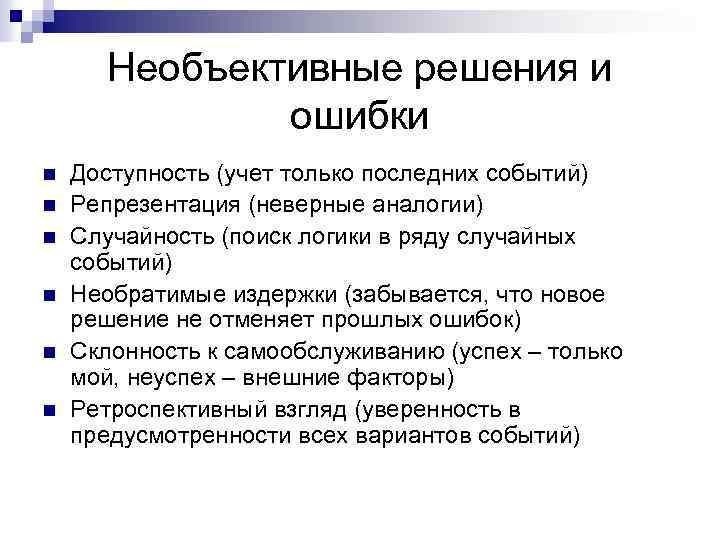 Необъективные решения и ошибки n n n Доступность (учет только последних событий) Репрезентация (неверные