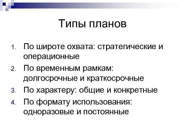 Типы планов 1. 2. 3. 4. По широте охвата: стратегические и операционные По временным