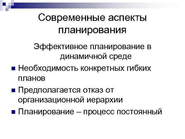 Современные аспекты планирования Эффективное планирование в динамичной среде n Необходимость конкретных гибких планов n
