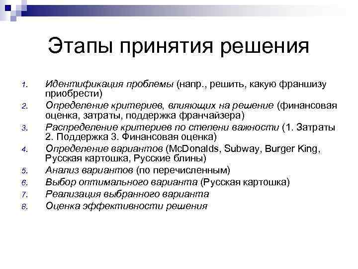 Этапы принятия решения 1. 2. 3. 4. 5. 6. 7. 8. Идентификация проблемы (напр.