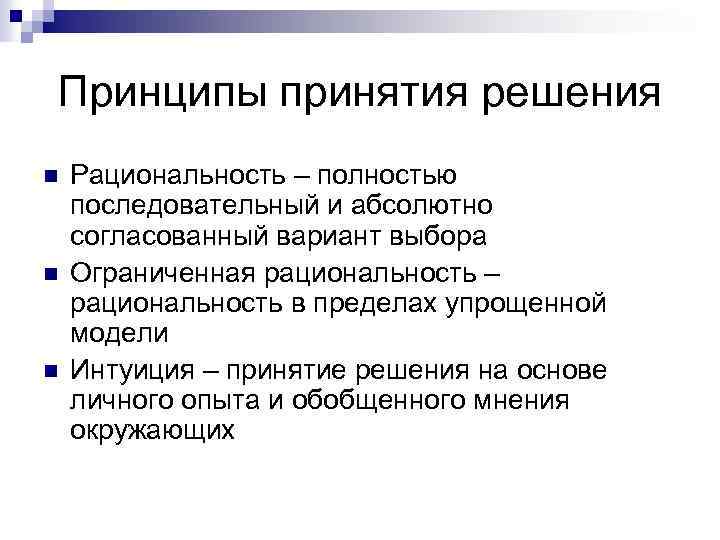 Принципы принятия решения n n n Рациональность – полностью последовательный и абсолютно согласованный вариант