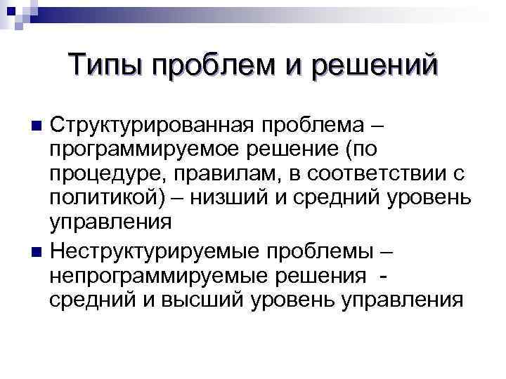 Типы проблем и решений Структурированная проблема – программируемое решение (по процедуре, правилам, в соответствии