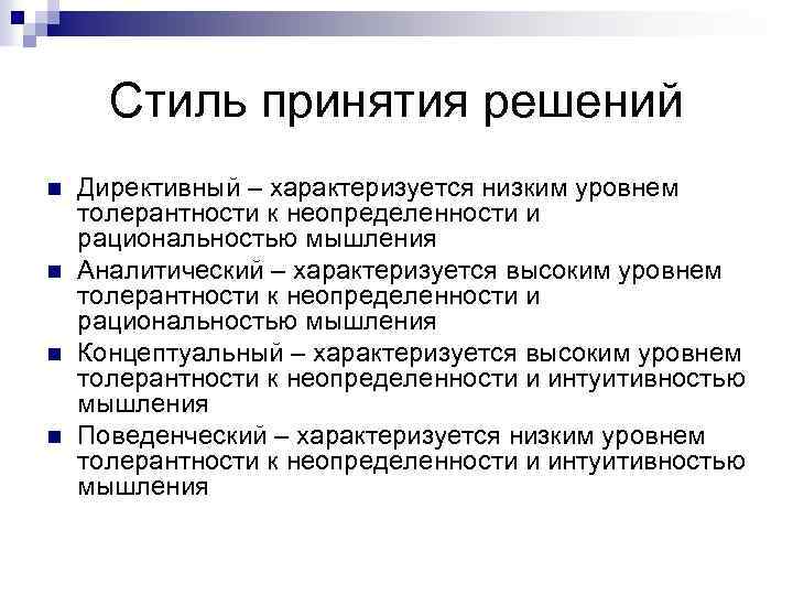 Стиль принятия решений n n Директивный – характеризуется низким уровнем толерантности к неопределенности и