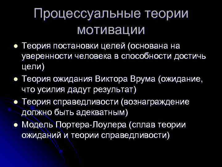 Процессуальные теории мотивации l l Теория постановки целей (основана на уверенности человека в способности