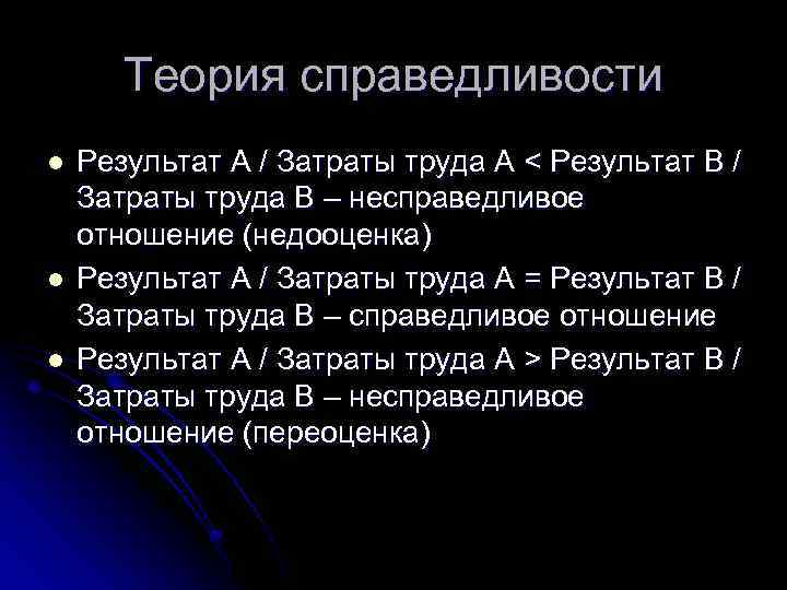 Теория справедливости l l l Результат А / Затраты труда А < Результат В