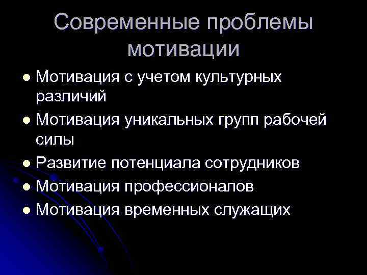 Современные проблемы мотивации Мотивация с учетом культурных различий l Мотивация уникальных групп рабочей силы