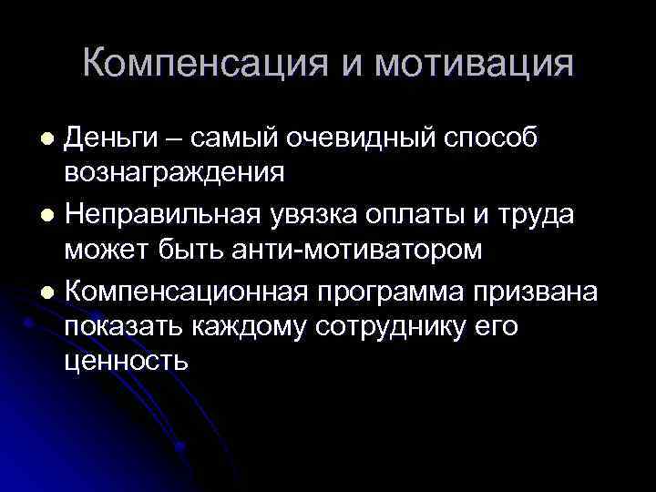 Компенсация и мотивация Деньги – самый очевидный способ вознаграждения l Неправильная увязка оплаты и