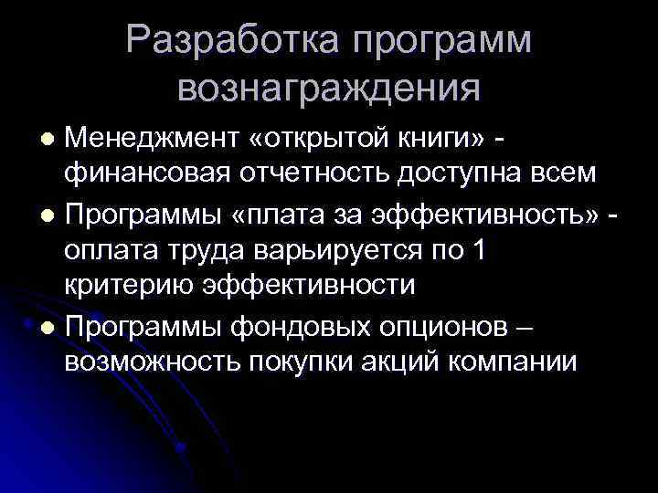 Разработка программ вознаграждения Менеджмент «открытой книги» финансовая отчетность доступна всем l Программы «плата за