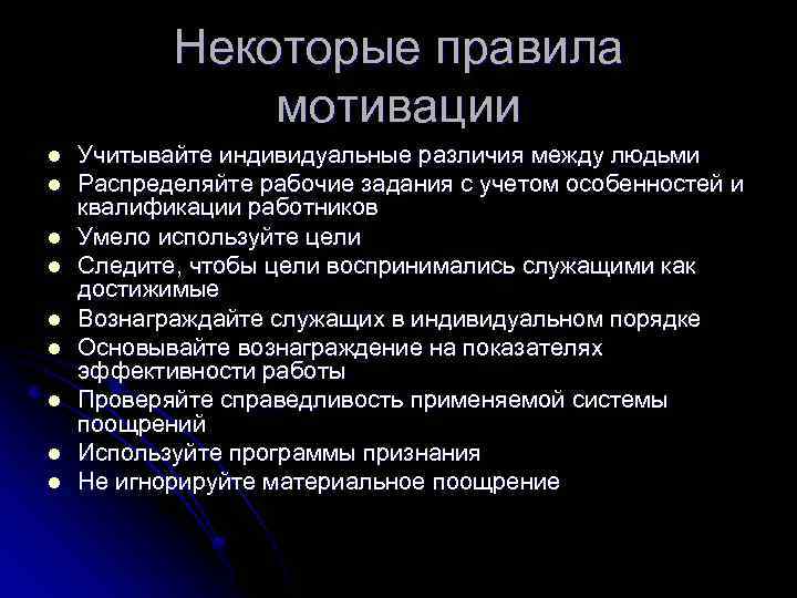 Некоторые правила мотивации l l l l l Учитывайте индивидуальные различия между людьми Распределяйте