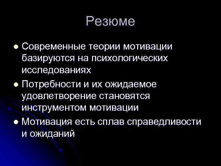 Резюме Современные теории мотивации базируются на психологических исследованиях l Потребности и их ожидаемое удовлетворение