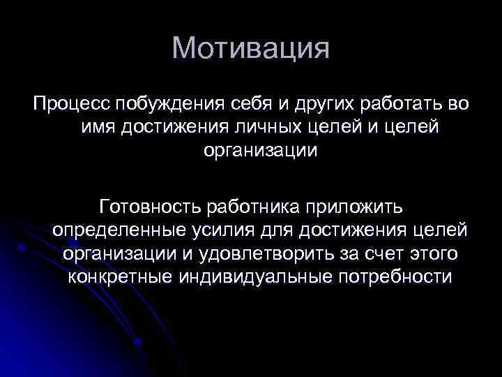 Мотивация Процесс побуждения себя и других работать во имя достижения личных целей и целей