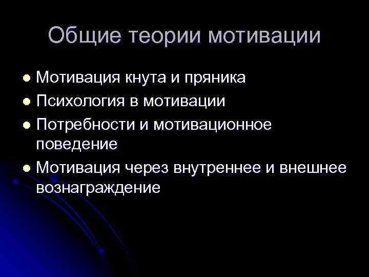 Общие теории мотивации Мотивация кнута и пряника l Психология в мотивации l Потребности и