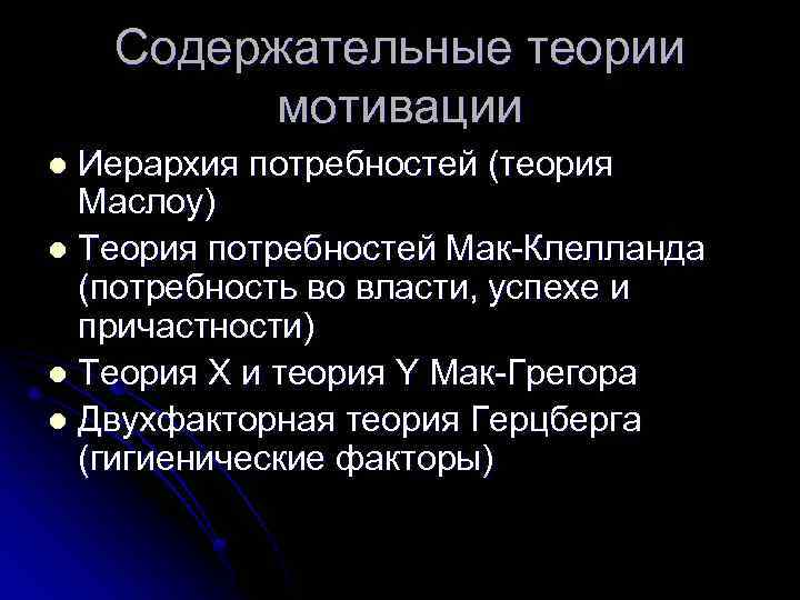 Содержательные теории мотивации Иерархия потребностей (теория Маслоу) l Теория потребностей Мак-Клелланда (потребность во власти,