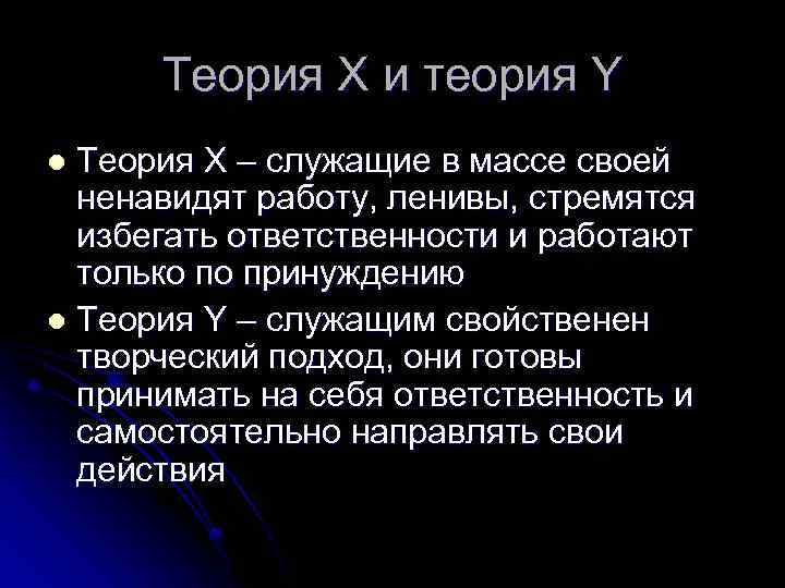 Теория Х и теория Y Теория Х – служащие в массе своей ненавидят работу,