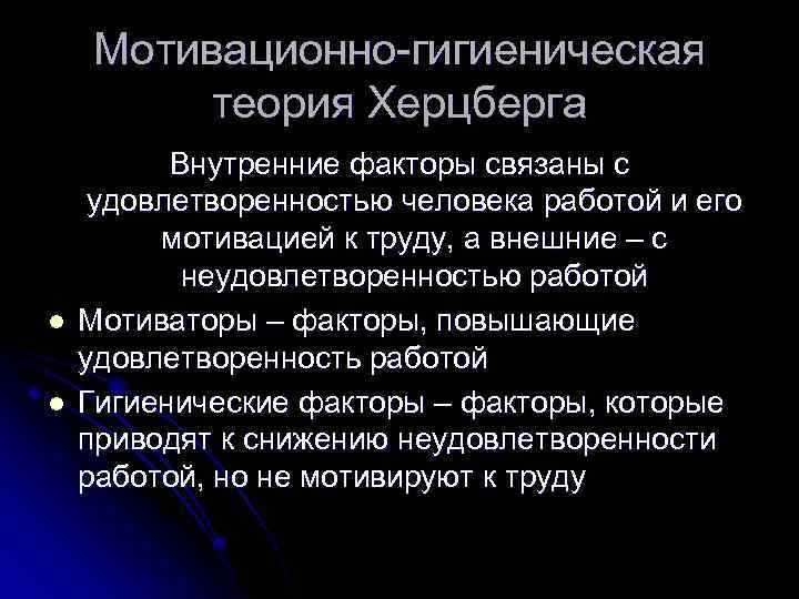 Мотивационно-гигиеническая теория Херцберга l l Внутренние факторы связаны с удовлетворенностью человека работой и его